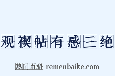 观禊帖有感三绝是什么意思的图片